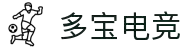 多宝电竞-在电竞赛场,挖掘无限价值